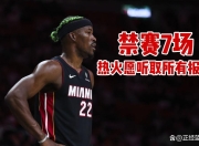 巴特勒官方宣布表现优异新规，掘金引发争议！