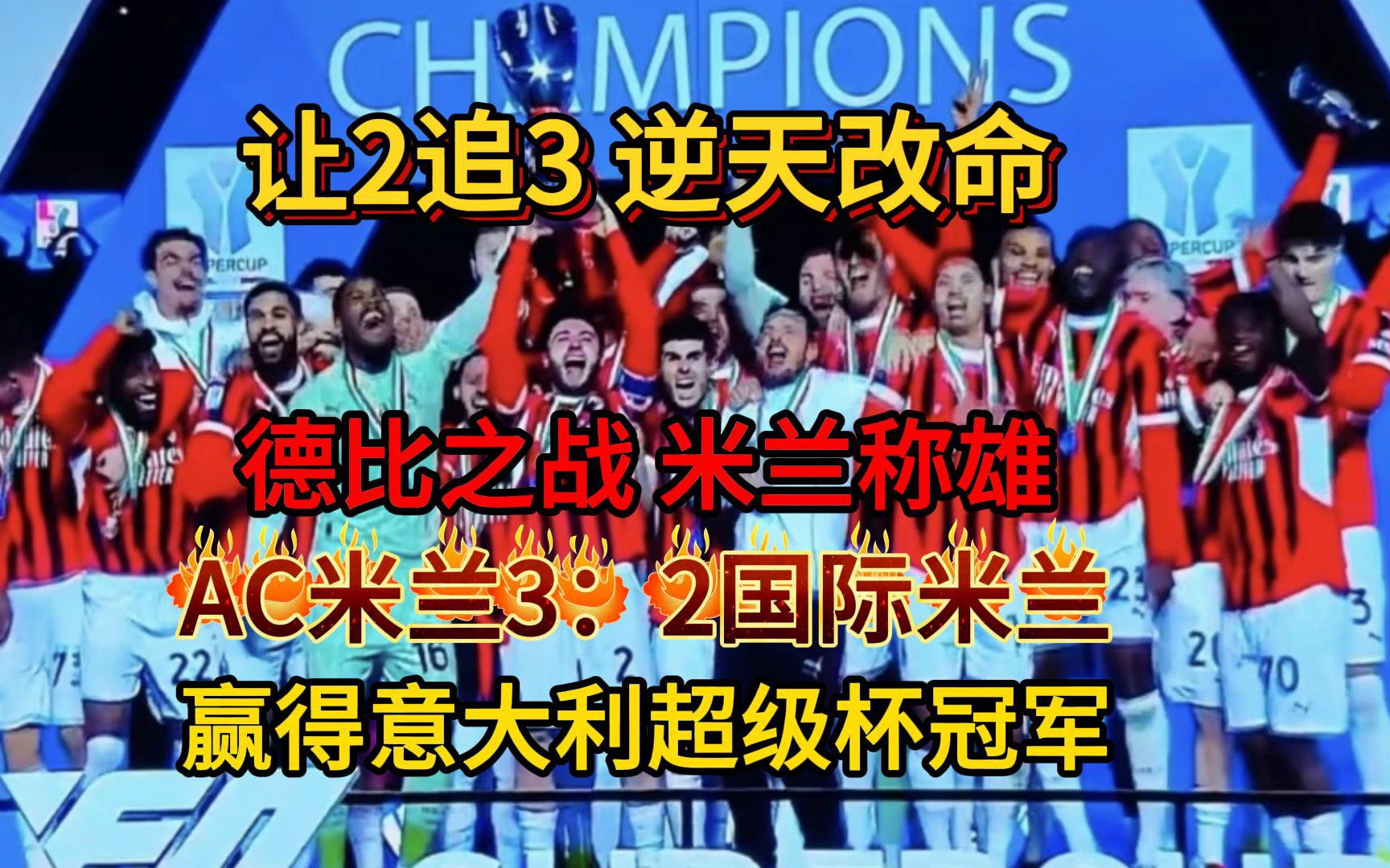 AC米兰迎战马赛，全力争取晋级