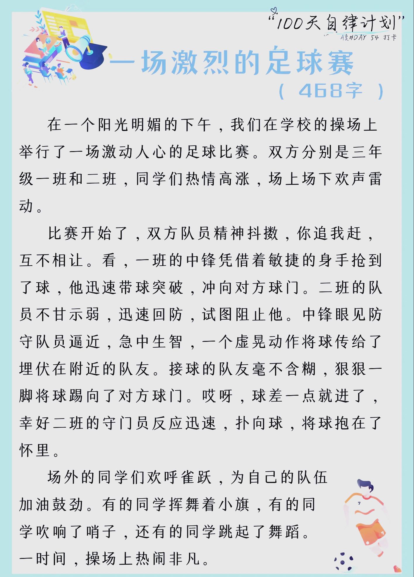 足球比赛激情高涨，每一场都是一场豪迈的战役