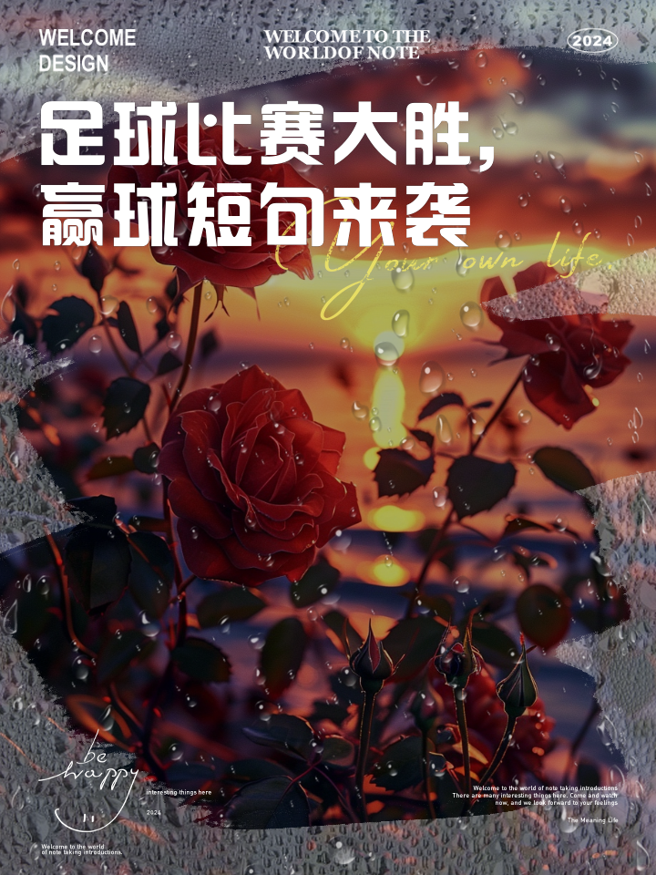 足球比赛激情高涨，每一场都是一场豪迈的战役